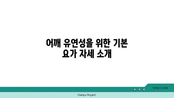 어깨 유연성을 강화하는 요가 자세 추천