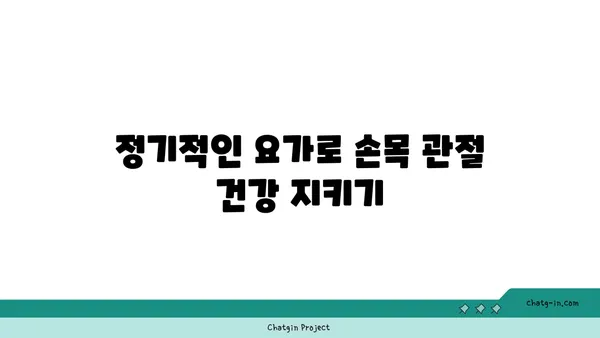 손목 관절 보호를 위한 요가 스트레칭 추천