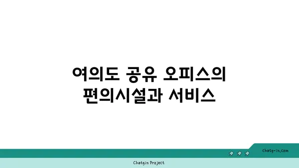 여의도 오피스 공유 공간 다양한 후기
