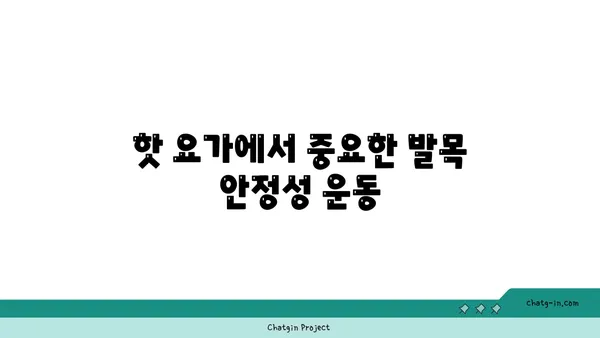 발목 부상 방지를 위한 핫 요가 스트레칭법