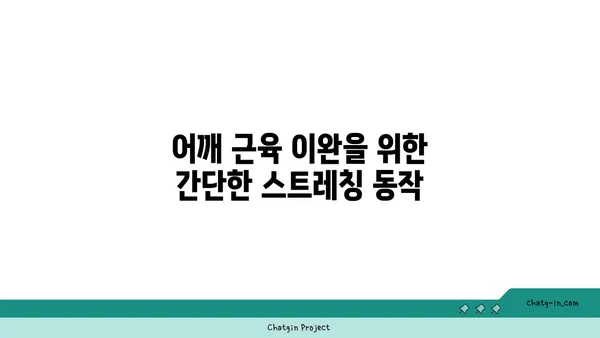 어깨 부상 예방을 위한 저강도 요가 스트레칭
