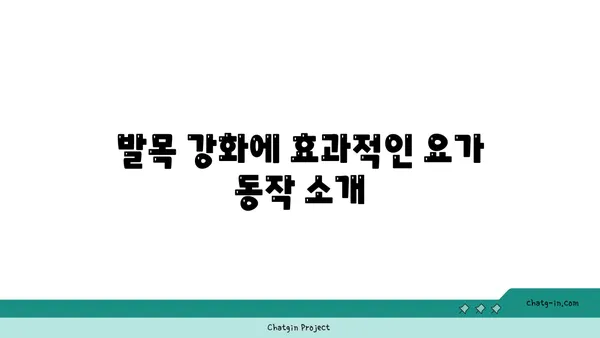 발목 유연성 강화를 위한 요가