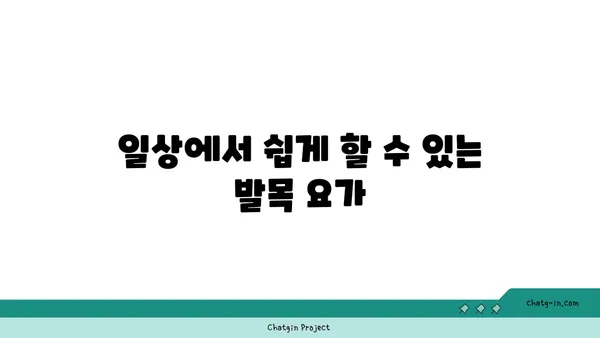 발목 유연성 강화를 위한 요가