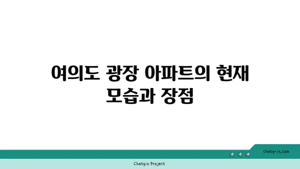 여의도 광장 아파트, 오피스로의 가능한 변신