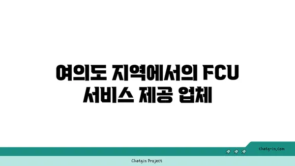 여의도 오피스 FCU 문의 및 설치 안내