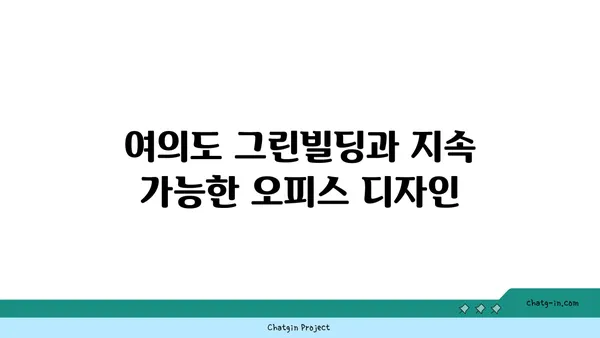 여의도 그린빌딩: 오피스를  greener하게 바꾸십시오