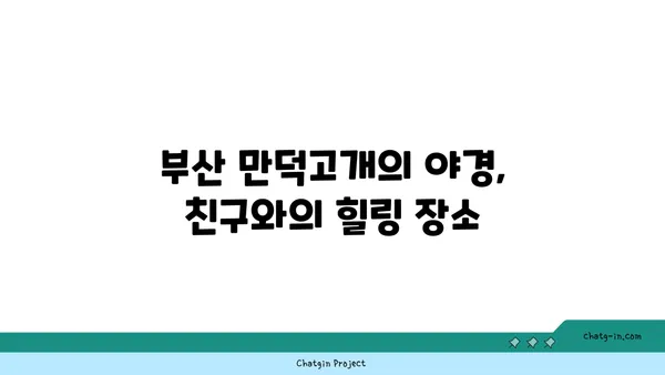 부산 만덕고개의 멋진 야경