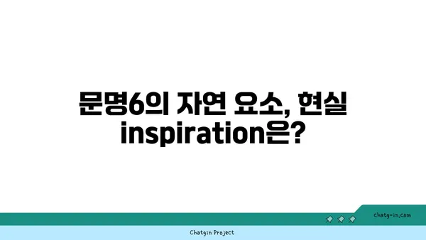 문명6에서 실제 자연 경관의 모습 찾아보기