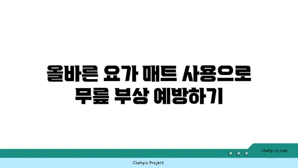 무릎 보호를 위한 요가 매트 사용법