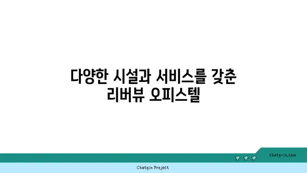 리버뷰 오피스텔, 여의도의 전략적 비즈니스 거점