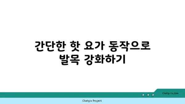 발목 부상을 방지하는 핫 요가 스트레칭법