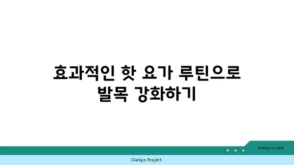 발목 근육 긴장을 풀어주는 핫 요가 스트레칭