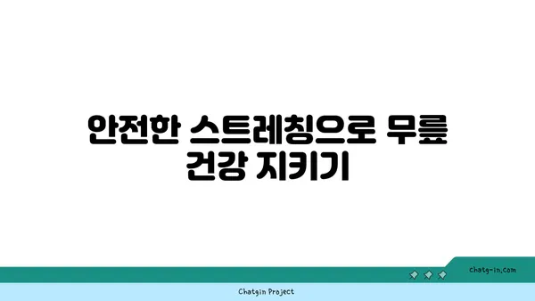 무릎 통증을 줄이는 요가 동작 추천