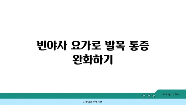 발목 근육 긴장을 풀어주는 빈야사 요가