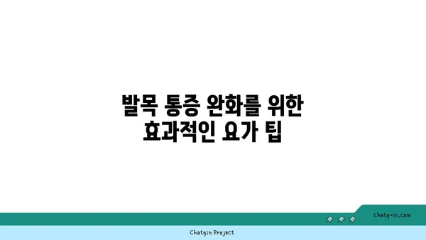 발목 부상 방지를 위한 요가 스트레칭법