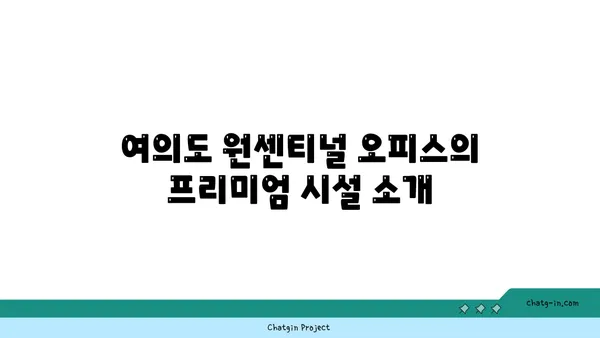 여의도 원센티널 오피스, 프리미엄 비즈니스 공간