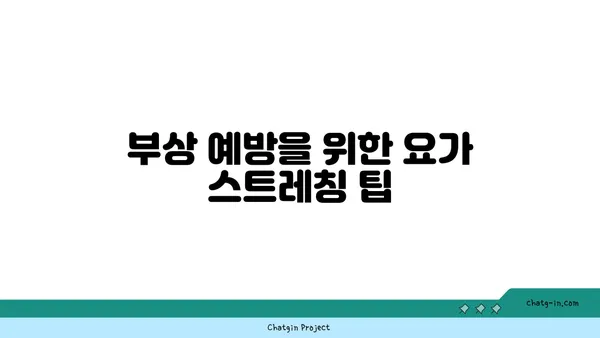 발목 관절 보호를 위한 요가 스트레칭 루틴