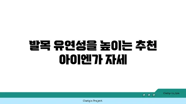 발목 유연성 강화를 위한 아이엔가 요가 스트레칭