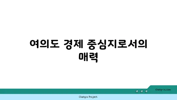 여의도에 공유 사무실이 유입된 이유