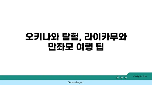 오키나와 라이카무와 만좌모 탐험