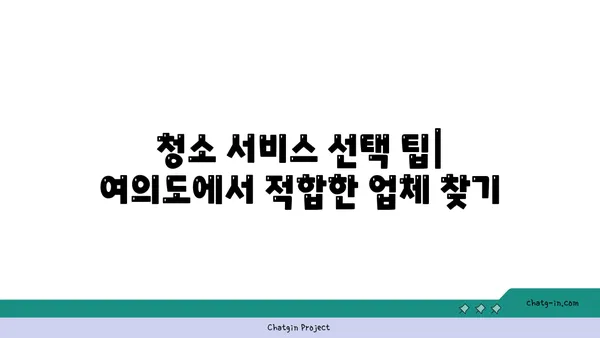 여의도 오피스 청소 및 유지 관리: 깨끗하고 편안한 작업 환경 유지