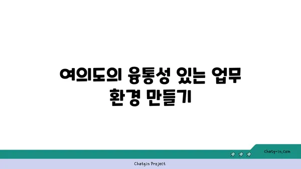 여의도 공유 오피스: 융통성, 편안함, 커뮤니티