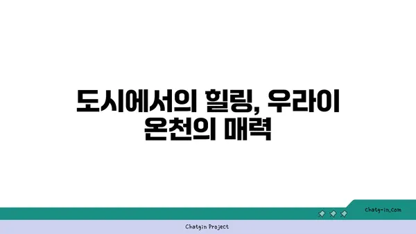대만 우라이 온천: 도시의 번잡함에서 벗어난 휴식