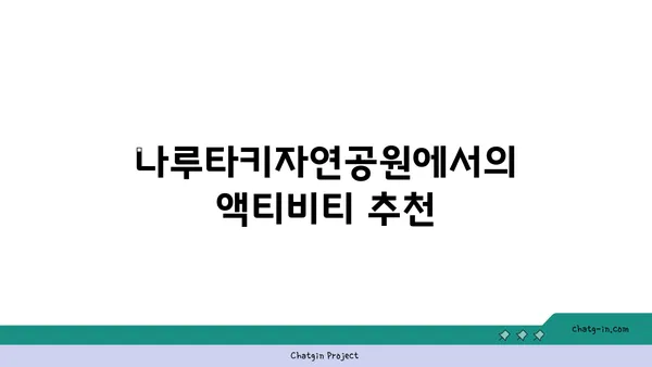 나루타키자연공원과 온천을 즐기는 대마도 자전거 여행 코스