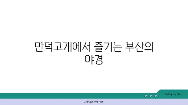 부산 누리길: 만덕고개의 밤 경치와 온천