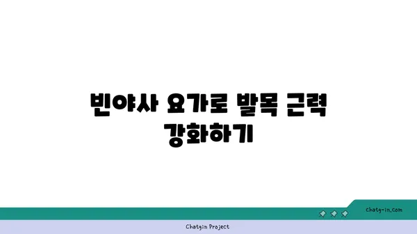 발목 통증 완화를 위한 빈야사 요가 스트레칭