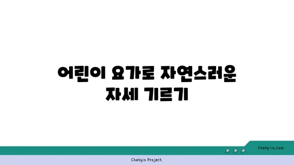 어린이 요가로 바른 자세 만들기