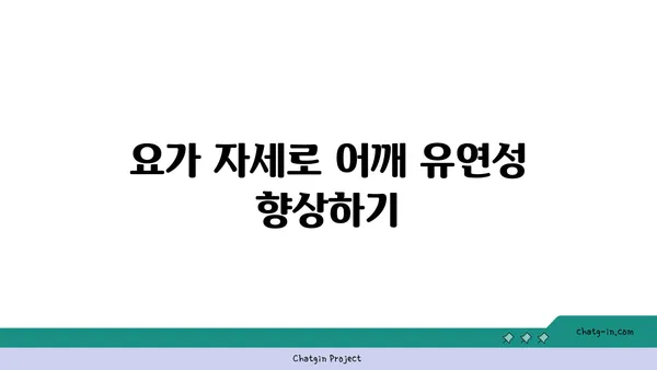 어깨 관절 보호를 위한 요가 스트레칭법