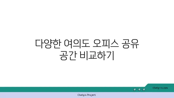 여의도 오피스 공유 공간 다양한 후기