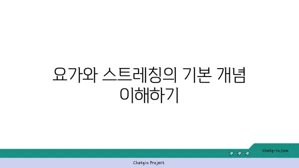 요가와 스트레칭의 차이점 및 유사점 분석