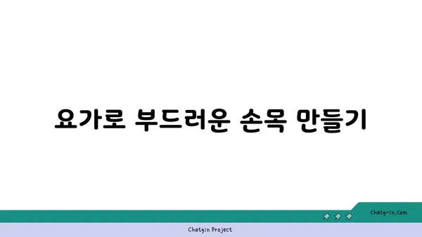 손목 유연성 강화를 위한 요가 자세 추천