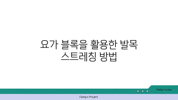 발목 건강을 위한 요가 도구 선택법