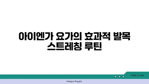 발목 유연성 강화를 위한 아이엔가 요가 스트레칭