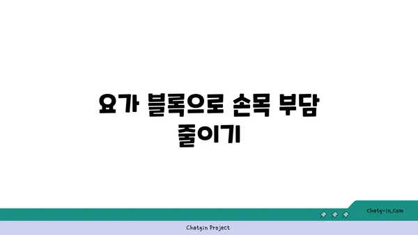손목 부상을 방지하는 요가 도구 활용법
