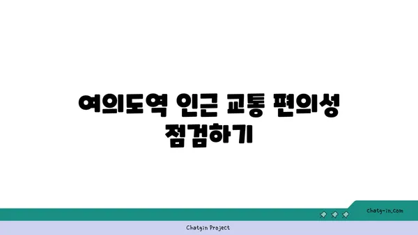 여의도역 사무실 임대 시 유의할 점
