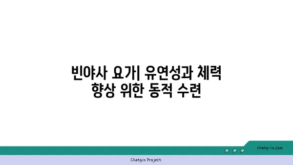 요가의 다양한 수련 방법과 그 장단점