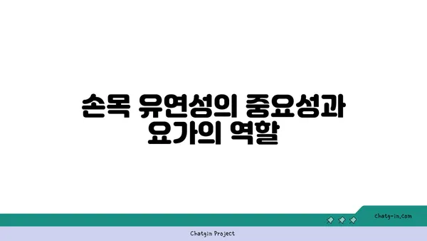 손목 유연성 강화를 위한 아이엔가 요가
