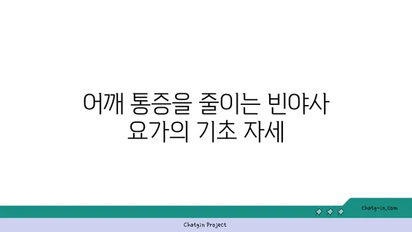 어깨 통증 완화를 위한 빈야사 요가 루틴