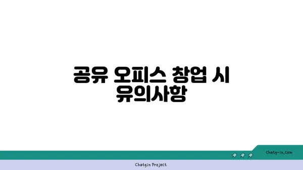공유 오피스 사업자 등록 및 창업 세액 감면
