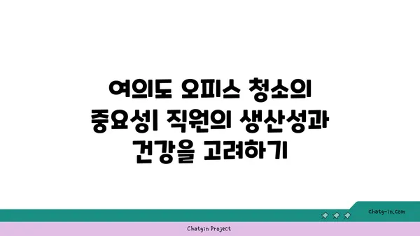 여의도 오피스 청소 및 유지 관리: 깨끗하고 편안한 작업 환경 유지