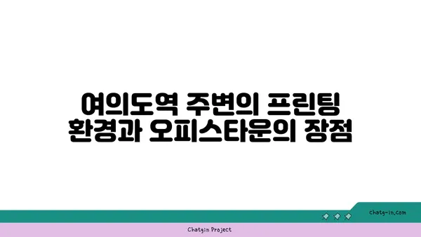 여의도역에서의 프린팅 솔루션: 오피스타운