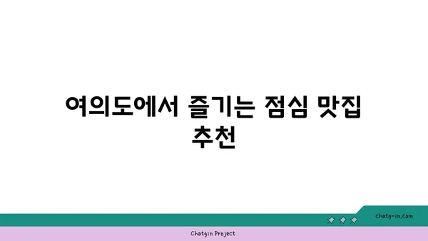 여의도 오피스 주변의 다양한 식당 옵션