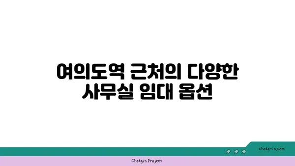 여의도역 사무실 임대, 패스트파이브 위치도 뷰도 최고