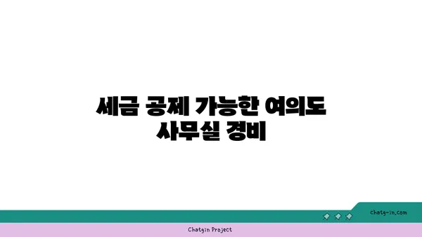 여의도 오피스 세금 공제 활용하기: 사업 비용 절감 방법