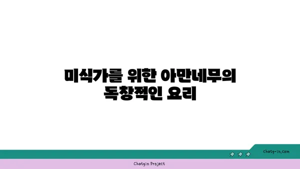 나고야에서의 럭셔리 리조트 아만네무 정보