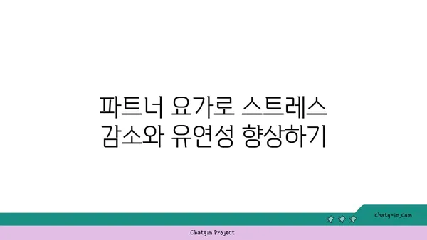 파트너 요가로 신체의 균형 잡기